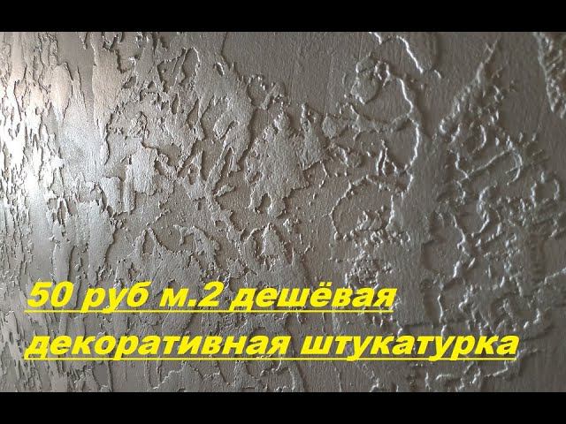 50 р.м2 САМАЯ ПРОСТАЯ И ДЕШЕВАЯ - ДЕКОРАТИВНАЯ ШТУКАТУРКА ГРОТТО ! из обычной шпаклевки смотреть онлайн