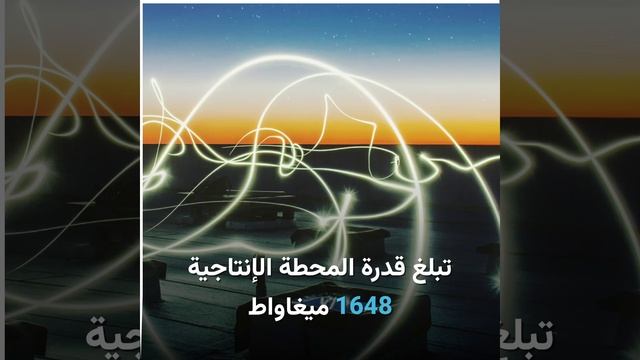 بـ1.7 مليار دولار السعودية تنشئ أكبر محطة شمسية بالمنطقة.