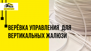 Верёвка управления, для вертикальных жалюзи