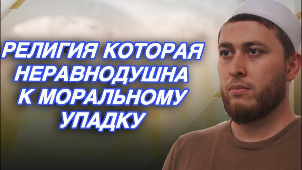 Важный принцип в Исламе из-за которого мусульмане не безразличны / Побуждать к добру и удерживать от