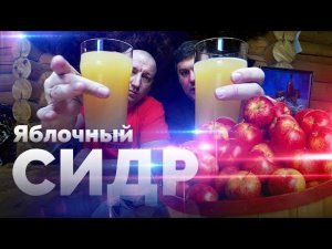 СИДР ЯБЛОЧНЫЙ рецепт или домашнее ВИНО ИЗ ЯБЛОК!