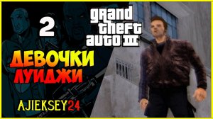GTA 3 - «ДЕВОЧКИ ЛУИДЖИ» | ПРОХОЖДЕНИЕ ИГРЫ