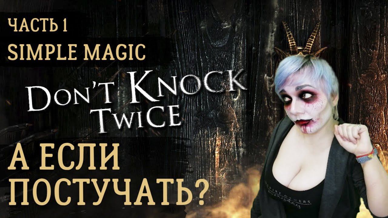 Прохождение Не стучи дважды ➤ Don't Knock Twice ➤ Часть 1 ➤ с Simple Magic! смотреть онлайн
