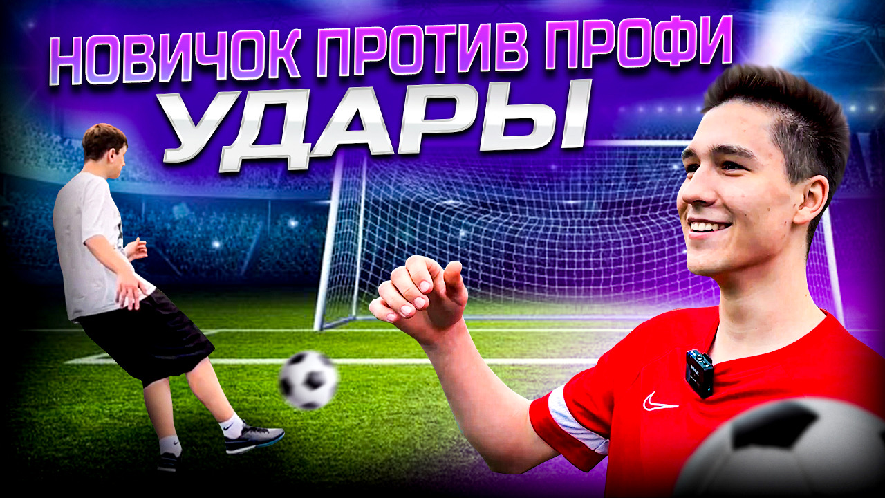 НОВИЧОК ПРОТИВ ПРОФИ (УДАРЫ) смотреть онлайн