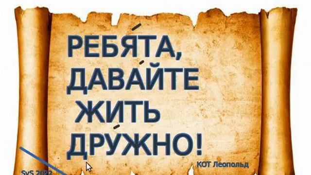 Кот Леопольд сказал. Ребята, давайте жить дружно! смотреть онлайн