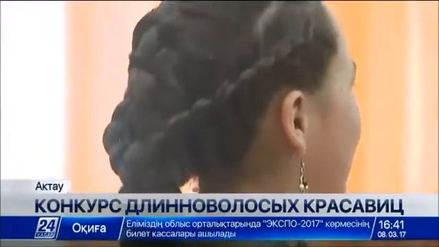 24 кз. Конкурс «Длинная коса девичья краса» прошел в актауской НИШ смотреть онлайн