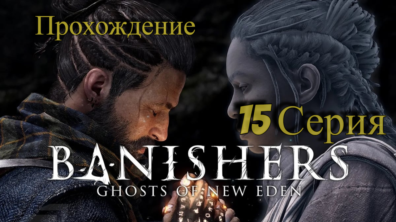 15 Часть Путь в Хэрроуз Banishers Ghosts of New Eden