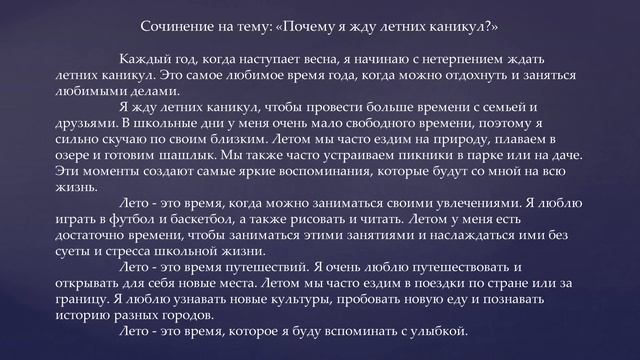 Сочинение на тему: "Почему я жду летних каникул?". Русский язык смотреть онлайн