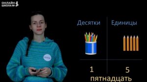 Видеоурок 34.2. Чтение и запись чисел от 11 до 20. Математика 1 класс