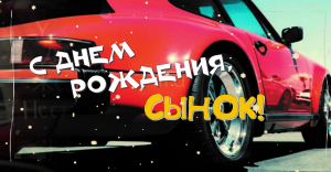 С Днём Рождения сыночек ? Музыкальная открытка ? Видео поздравление