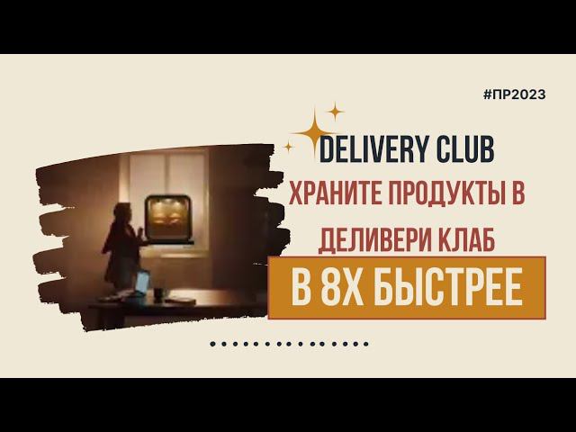 Delivery Club — «Храните продукты в Деливери Клаб» в 8х быстрее | PRO Рекламу смотреть онлайн