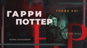 Гарри Поттер и Кубок огня 21 глава | Фронт освобождения рабского труда | Аудиокнига ТОП