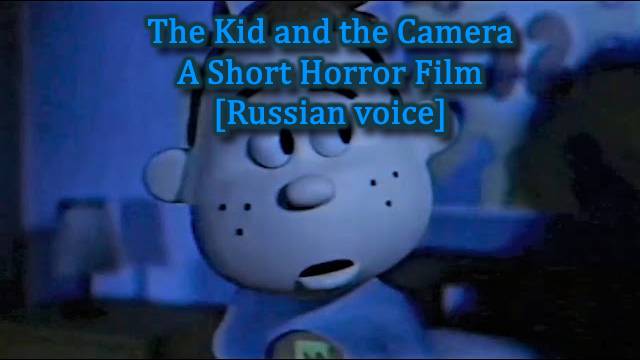 [Озвучка] The Kid and the Camera - A Short Horror Film смотреть онлайн