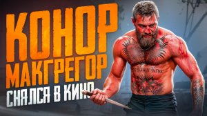 ФИЛЬМ С КОНОРОМ МАКГРЕГОРОМ I ДОМ У ДОРОГИ