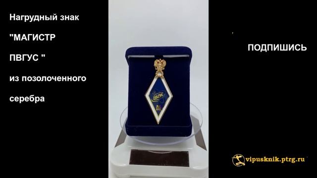 №1826 Нагрудный знак "МАГИСТР ПВГУС" из позолоченной латуни смотреть онлайн