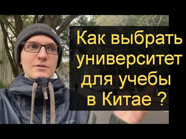 Университеты Китая. Как выбрать университет для учебы в Китае смотреть онлайн