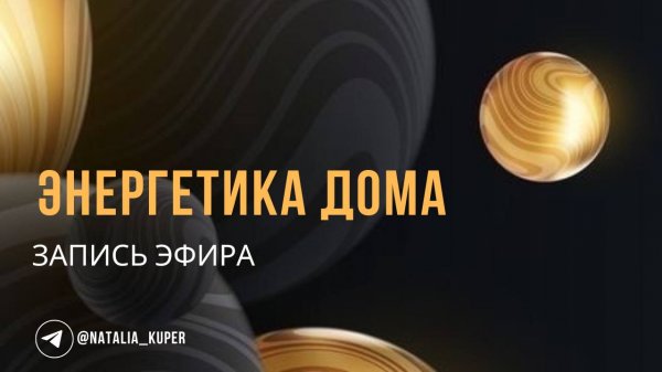 Энергетика дома