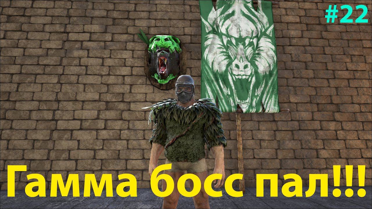 Бой с Гамма Динопитеком, первый босс повержен!!! ARK: Survival Evolved Lost Island # 22 смотреть онлайн