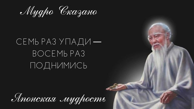 ЯПОНСКАЯ МУДРОСТЬ, актуальная во все времена! смотреть онлайн