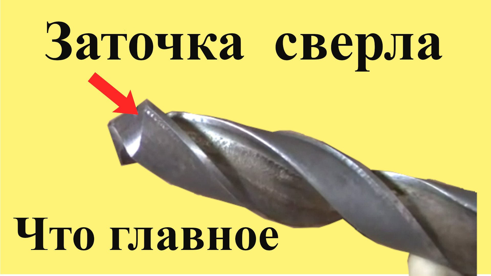 ЗАТОЧКА СВЕРЛА. Самое ГЛАВНОЕ при заточке сверла. Часть 2 из 3-х частей смотреть онлайн