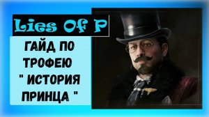 Lies Of P. Гайд по трофею « История принца «