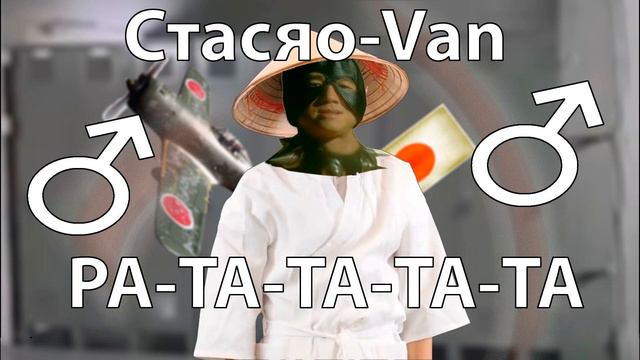 Стасяо-сан - РА-ТА-ТА-ТА-ТА (right version) смотреть онлайн