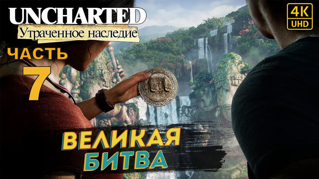 ПРОХОЖДЕНИЕ UNCHARTED: УТРАЧЕННОЕ НАСЛЕДИЕ [RU PS4PRO] в [4K] ➤ 7 ✦ВЕЛИКАЯ БИТВА✦ смотреть онлайн