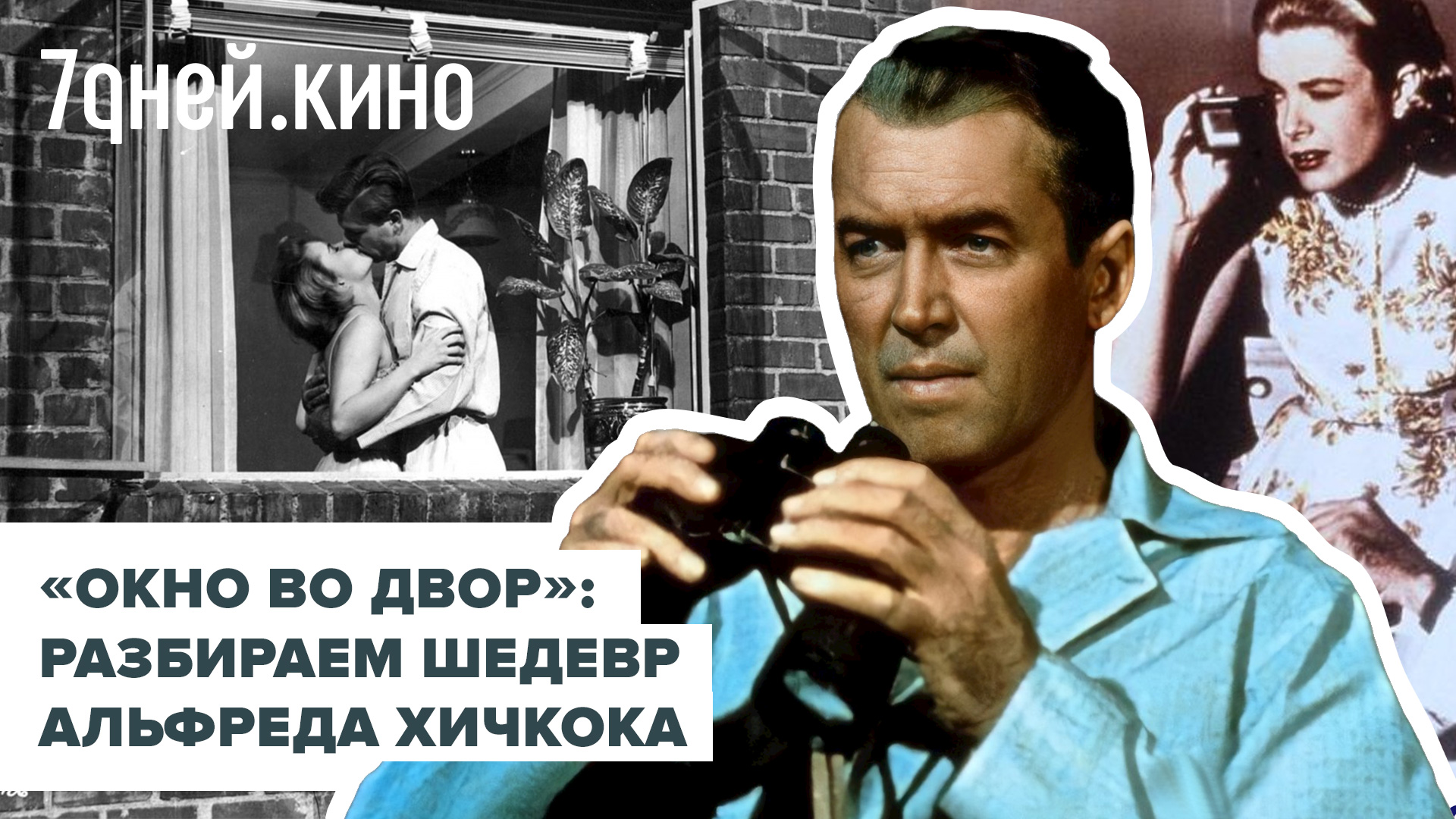 Видеообзор на «Окно во двор» — классику мирового детективного триллера смотреть онлайн