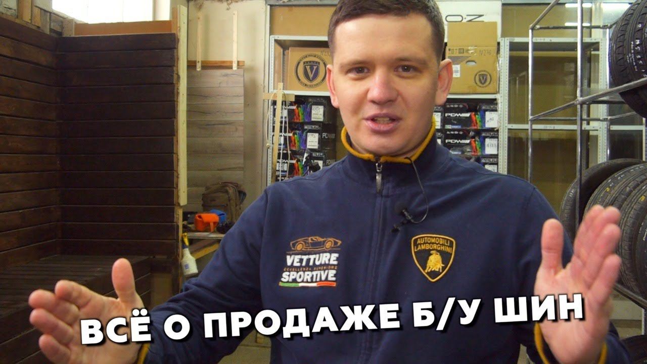 Рынок б/у шин в России. Специфика бизнеса. Высокая маржинальность смотреть онлайн