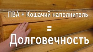 КАК ЗАДЕЛАТЬ ТРЕЩИНЫ В СРУБЕ # 100% НАДЕЖНЫЙ СПОСОБ