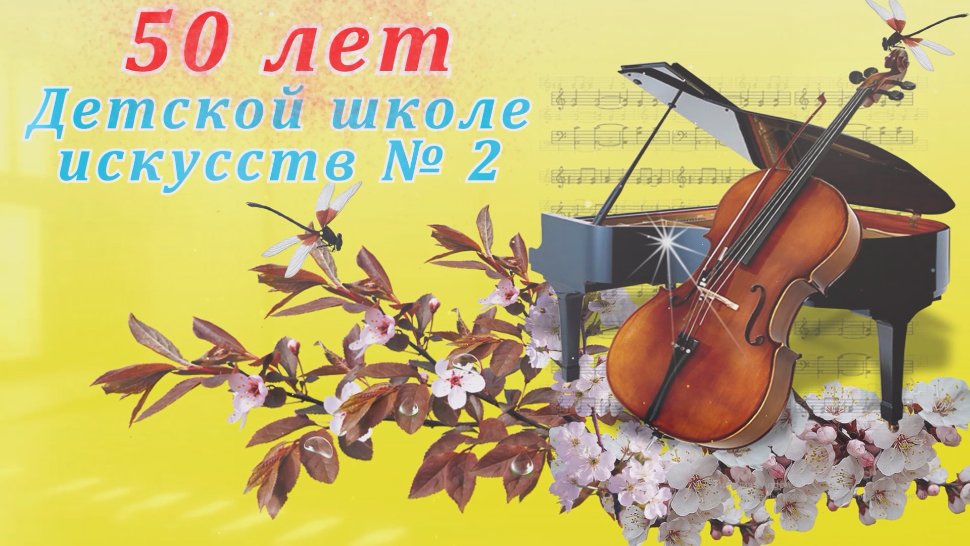 50 лет МБУДО г. Сочи «Детской школы искусств № 2»! смотреть онлайн