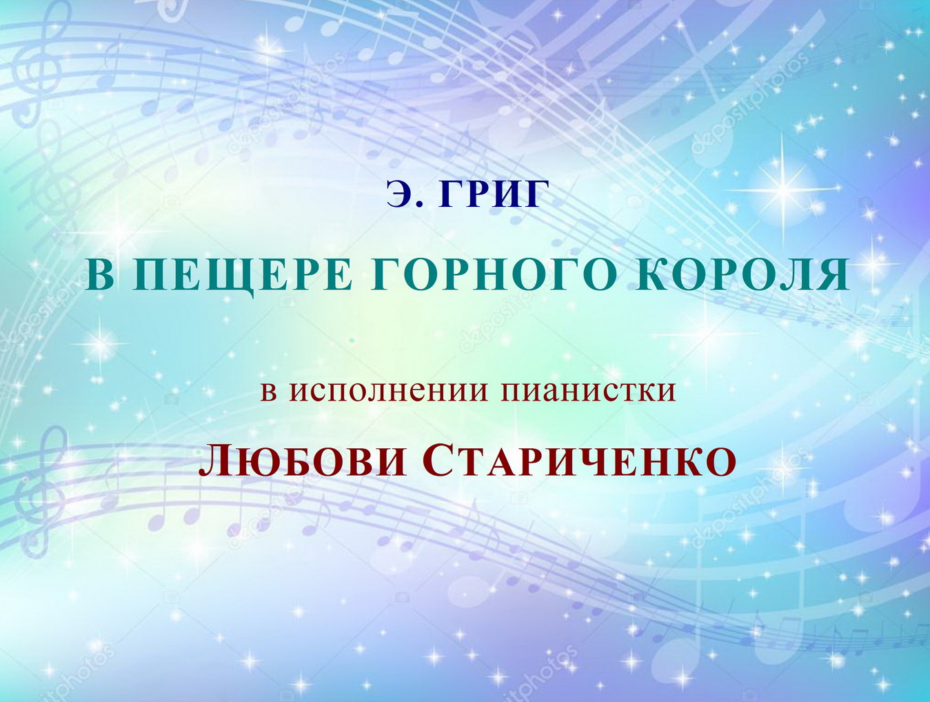 Э. Григ. В ПЕЩЕРЕ ГОРНОГО КОРОЛЯ смотреть онлайн