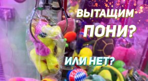 ВЫТАЩИЛИ ОГРОМНУЮ ИГРУШКУ из Аппарата хватайка! Новая загрузка в автоматах!