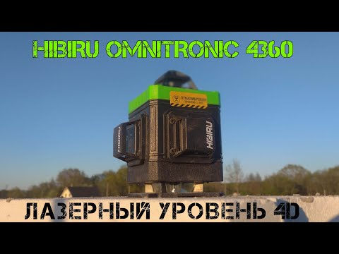 Лазерный уровень HIBIRU OMNITRONIC 4360, отличная комплектация и автономоность. смотреть онлайн