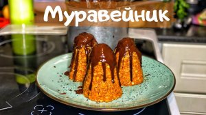 Пирожное Муравейник. Десерт из детства!