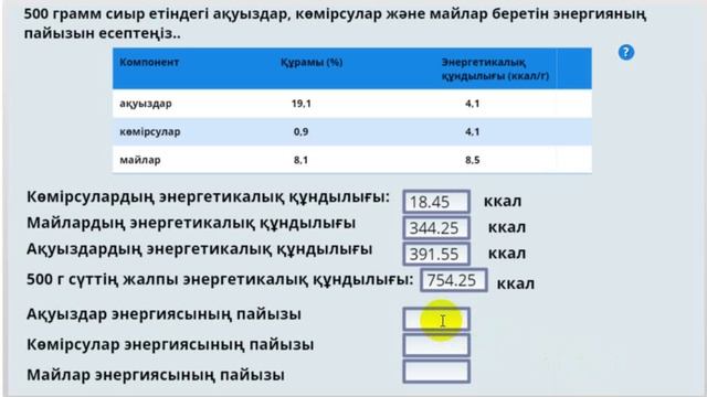 Тапсырма"Өнімдердің энергетикалық құндылығы қандай?" смотреть онлайн