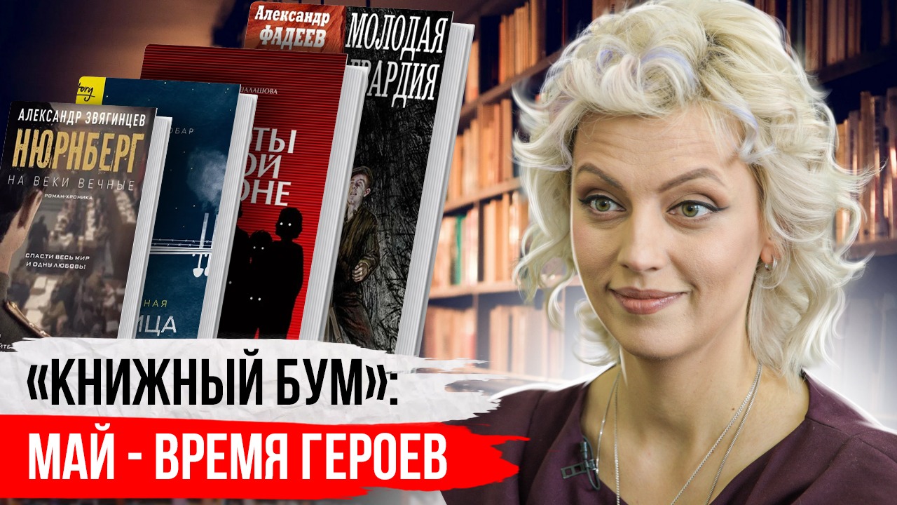Книжный бум: май - время героев смотреть онлайн