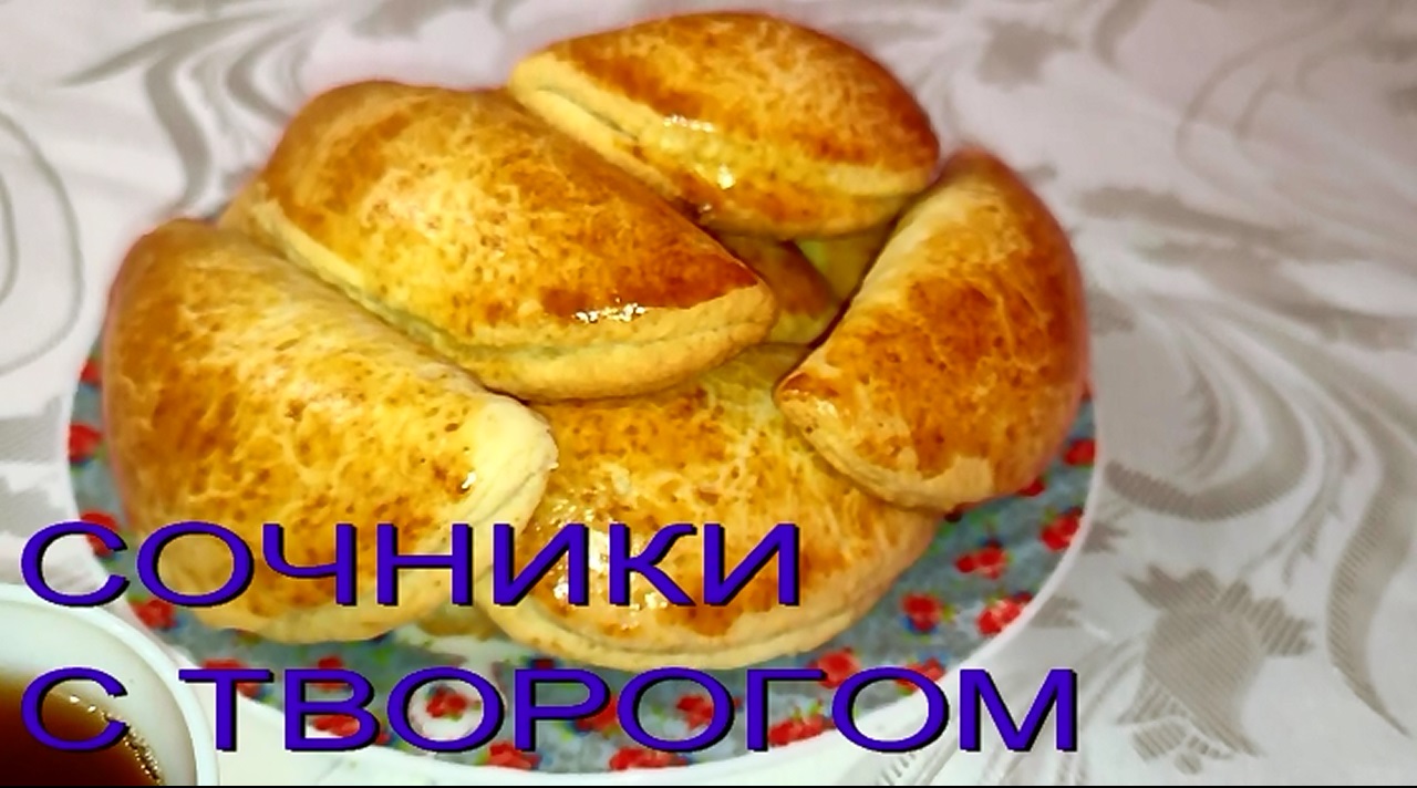СОЧНИКИ С ТВОРОГОМ! Без заморочек! Просто и вкусно!