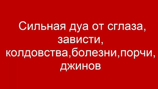 Сильная дуа от сглаза, зависти, колдовства,болезни,порчи,джинов смотреть онлайн