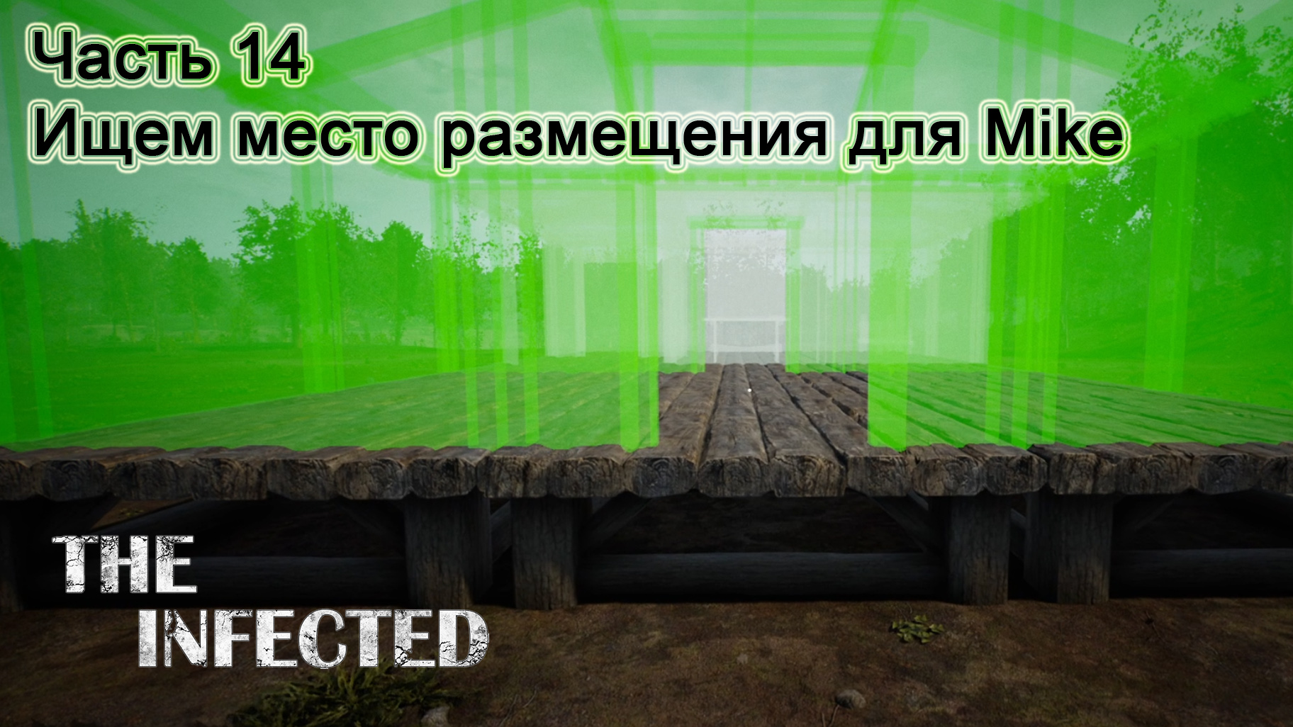 The Infected (Часть 14) Ищем место размещения для Mike. смотреть онлайн