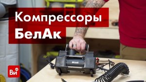 Обзор компрессоров БелАК ТОРНАДО-10, АКВИЛОН-10, МИСТРАЛЬ-40