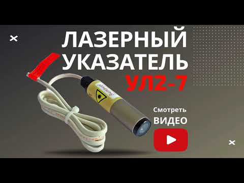 Указатель лазерный УЛ2-7 смотреть онлайн