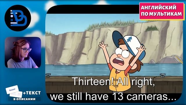 АНГЛИЙСКИЙ ПО МУЛЬТИКАМ - Гравити Фолз (15) смотреть онлайн