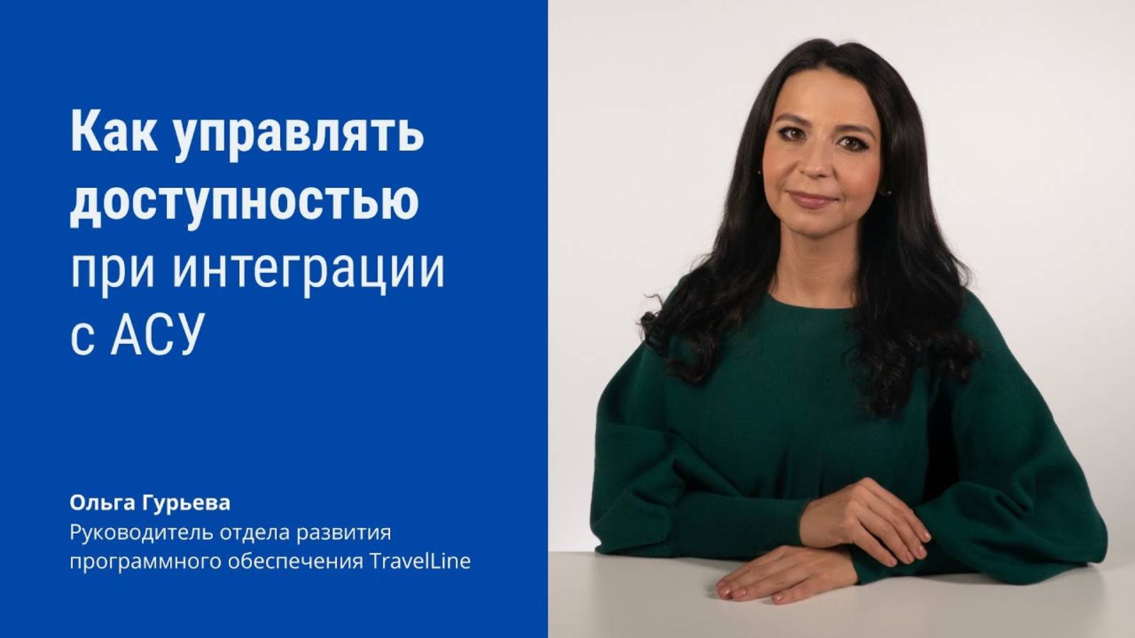 Как работать с доступностью номеров в режиме интеграции с АСУ смотреть онлайн