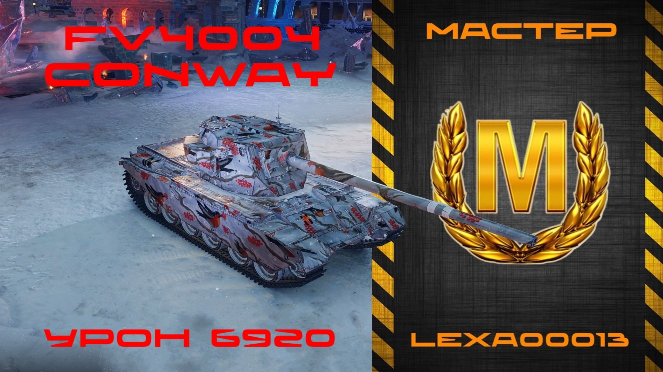 Мастер на FV4004 CONWAY / Хруст корпусов