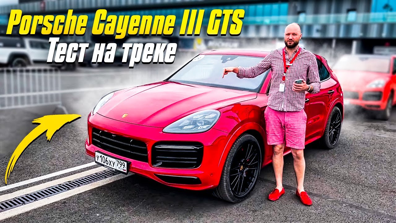 Тест на треке и внедорожном полигоне Porsche Cayenne III GTS 3го поколения. Обзор Порше Каен ГТС 3 смотреть онлайн
