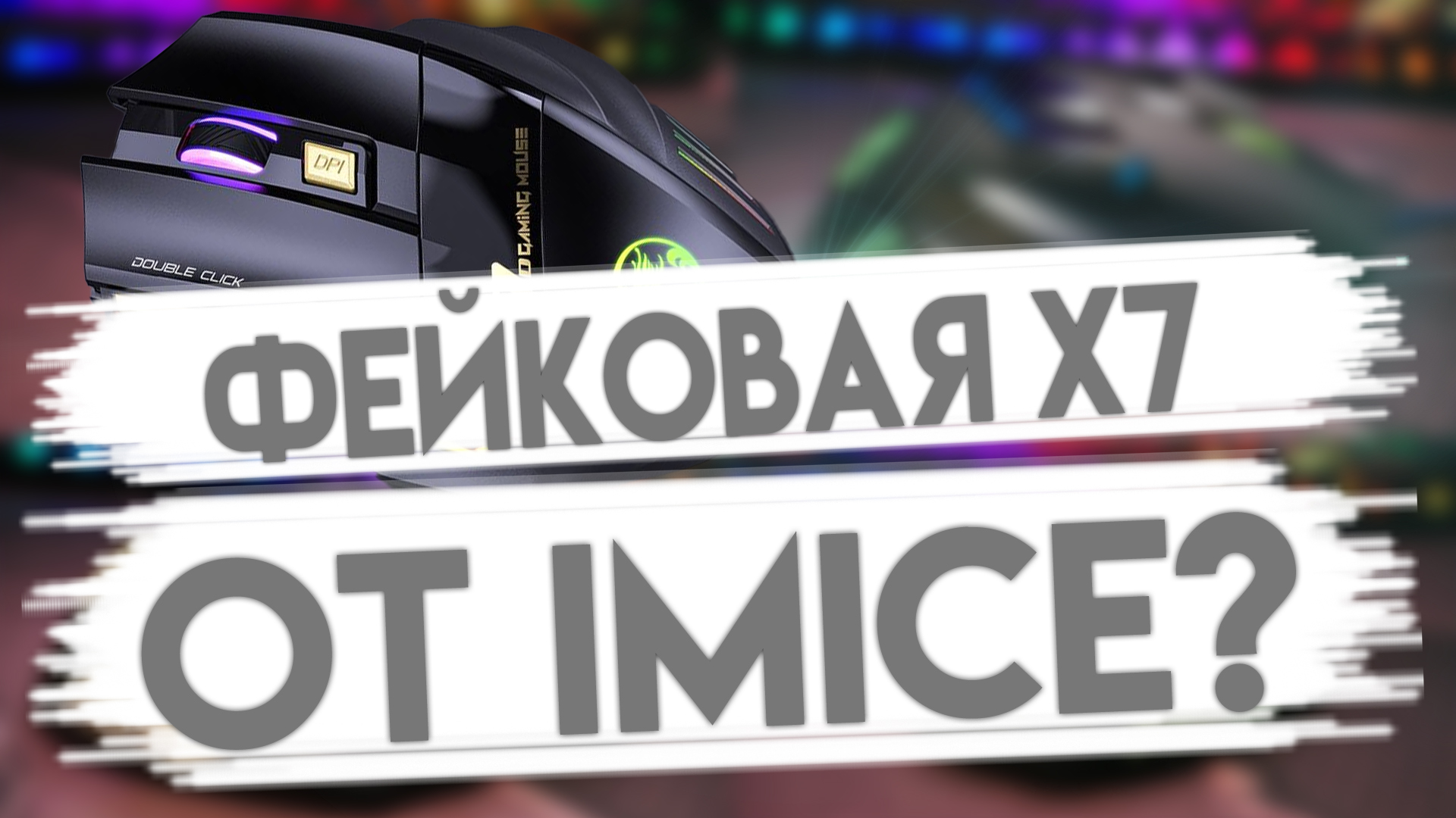 Обзор X7 от IMICE. Точно геймерская? смотреть онлайн
