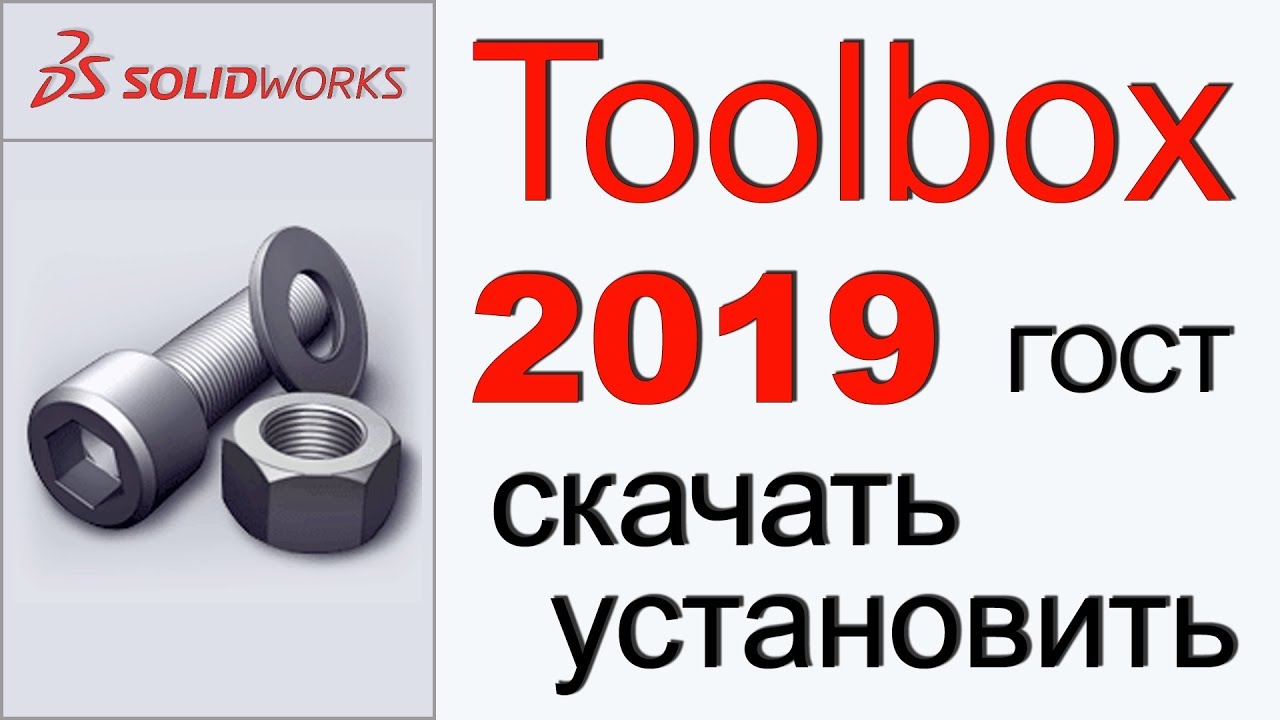 Toolbox 2019 ГОСТ скачать (установка).mp4 смотреть онлайн