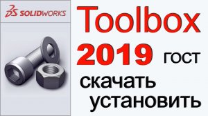 Toolbox 2019 ГОСТ скачать (установка).mp4