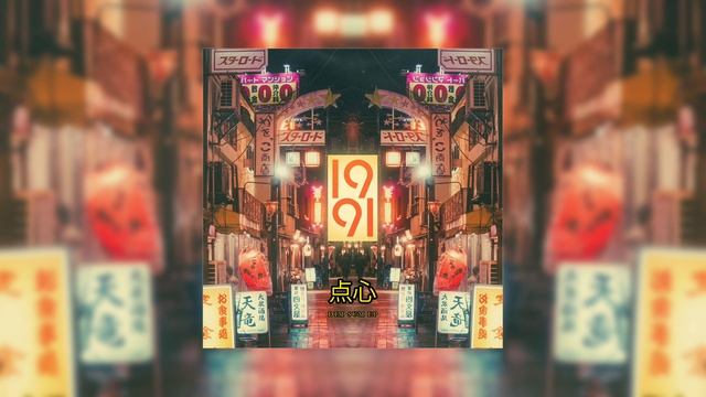 1991 - Dim Sum смотреть онлайн